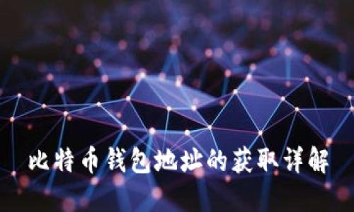 比特币钱包地址的获取详解