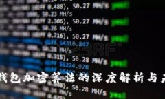 比特币钱包加密算法的深