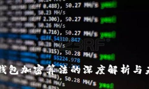 比特币钱包加密算法的深度解析与未来发展