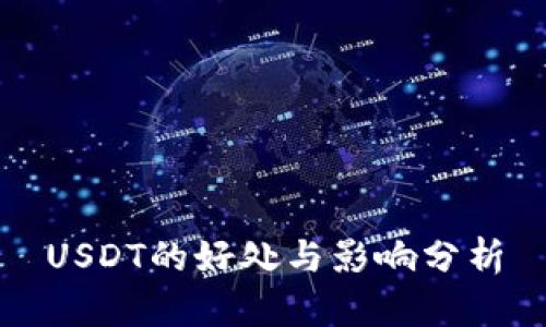 USDT的好处与影响分析