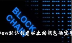 使用Dew默认创建以太坊钱