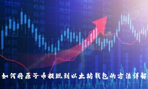 如何将原子币提现到以太坊钱包的方法详解