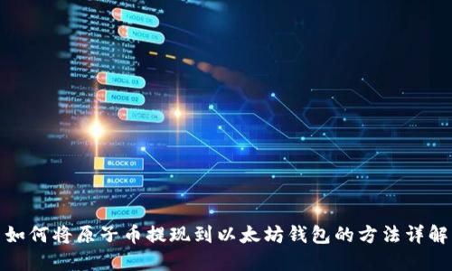 如何将原子币提现到以太坊钱包的方法详解