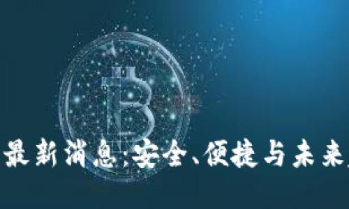 Box Token钱包最新消息：安全、便捷与未来趋势的深度探讨