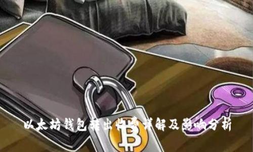 以太坊钱包转出收费详解及影响分析