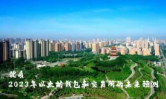 优质2023年以太坊钱包和交