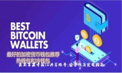 最新苹果中国ID共享账号：