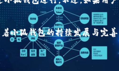  小狐钱包官方下载：苹果手机用户的便捷选择

小狐钱包, 苹果手机, 官方下载/guanjianci

---

导言
随着移动支付技术的飞速发展，越来越多的人开始使用各种数字钱包来方便自己的日常生活。小狐钱包作为一款新兴的数字钱包产品，凭借其简单易用的界面和强大的功能，吸引了众多用户的关注。尤其对于苹果手机用户来说，小狐钱包官方下载成为了他们获取这款应用的一种便捷途径。本篇文章将详细探讨小狐钱包的功能特点、下载方式以及解答用户在使用过程中可能遇到的问题。

小狐钱包的背景与发展
小狐钱包初创于2021年，随着数字金融的崛起，它迅速成为年轻用户中间的热门选择。小狐钱包致力于为用户提供安全、高效的支付方式，同时也加入了社交元素，让用户之间的互动更加顺畅。通过小狐钱包，用户不仅可以轻松完成日常支付，还可以享受转账、理财等多种服务。其独特的用户体验和强大的功能使其在众多数字钱包中脱颖而出。

小狐钱包的主要功能
小狐钱包拥有多种实用功能，以下是其几个主要特点：

ul
    li便捷支付：小狐钱包支持多种支付方式，包括二维码支付、NFC支付等，大大提升了用户的支付效率。/li
    li社交功能：用户可以通过小狐钱包与好友之间进行小额转账和红包互动，强化了社交属性。/li
    li账单管理：小狐钱包可以帮助用户更好地管理个人账单，实时跟踪消费记录，让财务更加清晰。/li
    li安全保障：小狐钱包采用多重加密措施，确保用户的资金安全。/li
    li投资理财：用户可以在小狐钱包内进行简单的投资选择，使得资金运用更加灵活。/li
/ul

苹果手机用户如何进行小狐钱包的官方下载
许多苹果手机用户对如何下载小狐钱包产生疑问。下载小狐钱包的步骤非常简单：

ol
    li打开苹果手机中的App Store。/li
    li在搜索框中输入“小狐钱包”。/li
    li找到官方版的小狐钱包应用，点击“获取”按钮。/li
    li输入Apple ID密码或使用Face ID/Touch ID进行验证。/li
    li等待下载并安装完成，随后即可在主屏幕找到小狐钱包的图标。/li
/ol

值得注意的是，确保在下载应用时选择官方渠道，以避免下载到不安全或未经认证的版本。

解答用户常见问题

问题一：小狐钱包可以用来做什么？
很多用户在初次接触小狐钱包时，比较关心其具体的使用场景。那么，小狐钱包究竟可以用来做什么呢？
首先，小狐钱包作为一款支付工具，最重要的功能就是提供支付服务。用户可以使用它进行线上购物、线下消费，甚至是水电煤等生活账单的支付。不仅如此，用户还可以通过扫码支付，轻松完成交易，避免了现金交易的麻烦。其次，小狐钱包提供了丰富的社交功能，用户之间可以进行小额转账，分享红包等，这使得小狐钱包不仅是一个钱包，更像是一个社交平台。此外，小狐钱包还支持储蓄和投资功能，用户可以根据个人需求进行简单的理财配置，帮助用户实现资金的增值。

问题二：如何保障小狐钱包的资金安全？
随着移动支付的普及，资金安全问题日益引起用户的关注。小狐钱包在这方面采取了诸多措施以保障用户的资金安全。
首先，小狐钱包采用高强度的加密技术对用户的账户信息和交易数据进行加密，确保用户的数据不被泄露。此外，小狐钱包还提供多重身份验证机制，包括手势密码、Face ID和Touch ID等，用户可以根据自己的需求选择安全级别。其次，小狐钱包会对每一笔交易进行实时监测，一旦发现异常交易，系统会立刻向用户发送警报。最后，在通过小狐钱包进行交易时，用户可以随时查看交易记录和账单管理，确保所有的消费都在用户的监督之下。

问题三：遇到支付问题如何处理？
在使用小狐钱包过程中，有时用户可能会遇到支付失败或到账延迟等问题。在这种情况下，用户应该采取什么措施来解决？
首先，用户在进行支付之前，务必要确保手机网络连接正常，确保小狐钱包已经登录成功，并且账户余额足够。如果支付依然失败，用户可以尝试重启应用，甚至重新登录账户。此外，用户应定期检查小狐钱包的版本更新，确保使用的是最新版本，以避免由于软件过旧而导致的支付问题。如果上述方法都无法解决问题，用户应该及时联系客服，提供相关的交易信息，客服人员可以通过系统后台进行查询，帮助用户解决问题。

问题四：小狐钱包如何进行资金提现？
许多用户在使用小狐钱包积累了一定的资金后，可能会希望将其提现到银行账户。那么，提现的流程是怎样的呢？
首先，用户需要打开小狐钱包，进入“我的钱包”页面，找到“提现”选项。随后，用户需要输入希望提现的金额，并选择对应的银行账户。为了确保资金安全，系统会要求用户进行身份验证。完成身份验证后，用户提交申请，随后系统会进行审核。一般情况下，提现会在1-3个工作日内到账，具体到账时间依赖于银行的处理速度。此外，为了避免提现时可能出现的问题，建议用户在提现前多次检查银行账户信息、提现金额等，确保信息无误。

问题五：小狐钱包是否支持跨境支付？
随着国际贸易的快速发展，跨境支付需求越来越显著。小狐钱包在这方面有所布局吗？
当前，小狐钱包主要服务于国内用户，尚未全面支持跨境支付功能。不过，随着产品的不断更新与升级，未来可能会开放这一功能。用户在进行国际支付时，主要依赖于一些国际化的支付平台，如PayPal等，暂时无法直接通过小狐钱包进行。不过，如果用户有国际交易需求，可以通过其他符合市场需求的产品与服务来满足需求。此外，为了跟上市场的变化，小狐钱包也在积极进行技术的研发与合作，未来的跨境支付功能值得期待。

结论
小狐钱包是一款功能强大的数字钱包应用，其便捷的支付体验和丰富的社交功能，吸引了大量用户的关注。尤其对于苹果手机用户来说，官方的下载途径保证了他们能够安全地体验到小狐钱包所带来的便利。综上所述，随着小狐钱包的持续发展与完善，它将为广大用户提供更加安全、可靠、高效的支付体验。

希望以上对小狐钱包的介绍能够帮助您更好地理解这款应用，并解答您的疑问。无论您是正在考虑下载的小白用户，还是已经开始使用的老鸟，及时掌握小狐钱包的最新动态和使用攻略，都将使您的支付生活更加轻松。