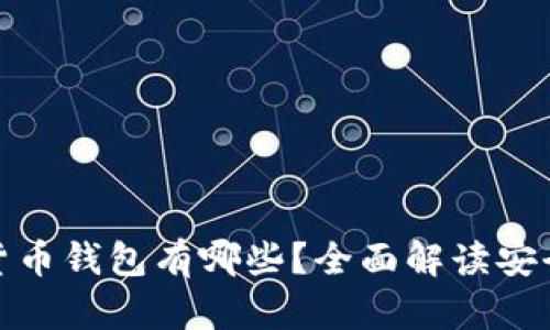 最好的加密货币钱包有哪些？全面解读安全性与便捷性