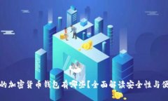 最好的加密货币钱包有哪