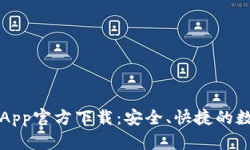 比特派钱包苹果App官方下载：安全、快捷的数字资产管理工具