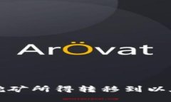 如何将挖矿所得转移到以