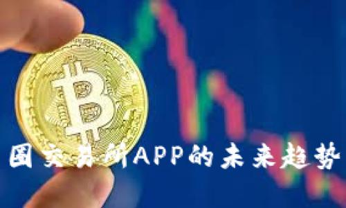 探索币圈交易所APP的未来趋势与发展