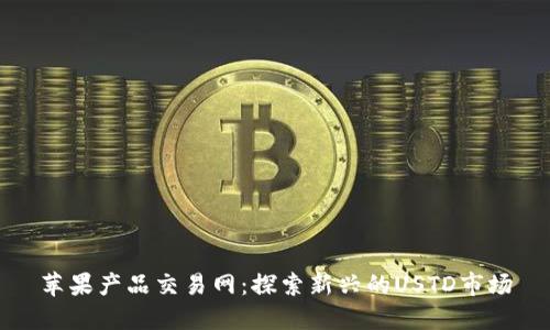 苹果产品交易网：探索新兴的USTD市场