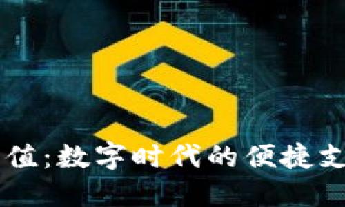 币汇充值：数字时代的便捷支付方式