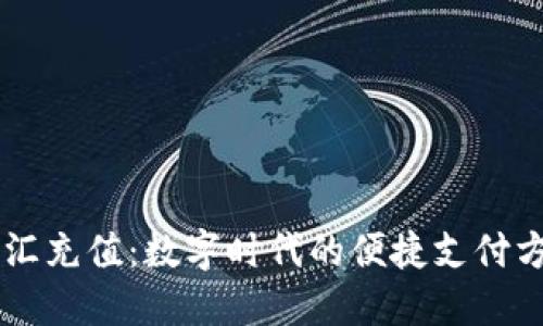 币汇充值：数字时代的便捷支付方式