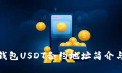 题目: 小狐狸钱包USDT合约