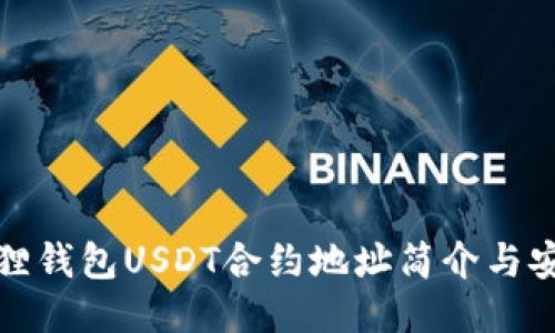 题目: 小狐狸钱包USDT合约地址简介与安全使用指南