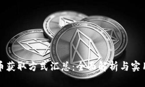 泰达币获取方式汇总：全面解析与实用指导