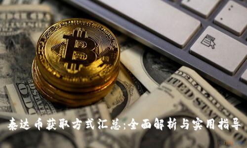 泰达币获取方式汇总：全面解析与实用指导