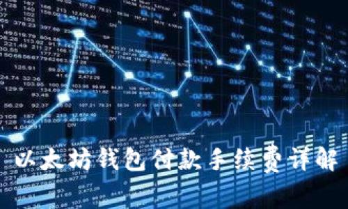以太坊钱包付款手续费详解