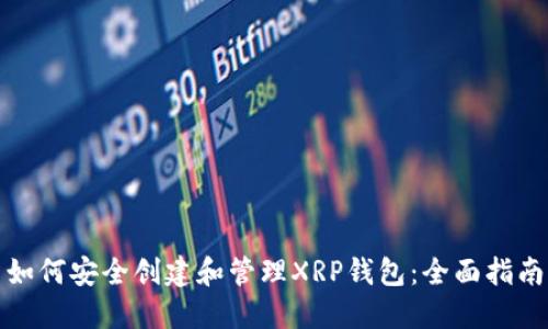 如何安全创建和管理XRP钱包：全面指南