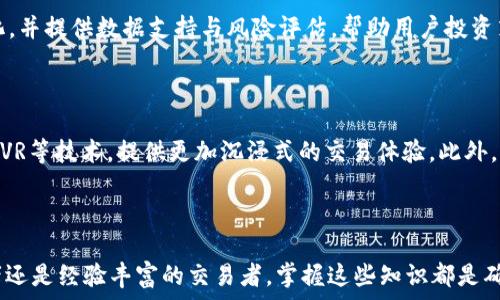   
虚拟币交易的新时代：iOS平台上的最佳交易软件分析

关键词：  
虚拟币, 交易软件, iOS/guanjianci  

---

### 虚拟币交易的新时代：iOS平台上的最佳交易软件分析

在过去的十年中，虚拟货币的普及与发展引发了全球金融市场的巨大变革。随着比特币、以太坊等数字货币的兴起，越来越多的投资者开始关注这一新兴资产类别。为了方便投资者进行交易，各种虚拟币交易软件纷纷涌现，尤其是iOS平台上的应用程序，为用户提供了便捷的交易体验。在这篇文章中，我们将深入探讨这类软件的特点、选择标准以及市场上比较优秀的应用。此外，还将解答一些与虚拟币交易相关的重要问题。

### 1. iOS虚拟币交易软件的基本功能

在选择iOS虚拟币交易软件时，要首先了解其基本功能。以下是一些常见的功能：

#### 1.1 交易和兑换功能

虚拟币交易软件的核心功能是进行交易和兑换。用户可以选择在软件上购买或出售各种类型的虚拟货币，包括比特币、以太坊、莱特币等。这些软件通常提供实时的汇率信息和交易图表，便于用户做出及时的决策。

#### 1.2 钱包功能

许多交易软件除了提供交易功能外，还内置数字钱包，用户可以在其中存储和管理他们的虚拟货币。良好的安全性是这些钱包的一个重要特性，许多软件采用了多重身份验证和加密技术，以保障用户资产的安全。

#### 1.3 实时市场信息

专业的虚拟币交易软件会提供实时的市场信息，包括价格走势图、市场动态、新闻推送等。这使得用户能够快速掌握市场走势，并做出相应的投资决策。

#### 1.4 社区互动

许多软件还提供了社区功能，用户可以在其中交流交易经验、分享市场信息和获取分析建议。这样的社区互动有助于用户拓展视野，提升交易技能。

### 2. 如何选择一款优秀的iOS虚拟币交易软件

在众多选择中，投资者应该考虑哪些要素以选择一款合适的iOS虚拟币交易软件呢？

#### 2.1 安全性

安全性是选择交易软件时的首要考虑因素。用户应该选择具有良好口碑的交易平台，并查看其安全措施，例如多重身份验证和保险机制等。

#### 2.2 用户体验

用户界面的设计、操作的便捷性等都会直接影响用户的体验。一款优秀的交易软件应具备友好的用户界面和直观的操作流程。

#### 2.3 支持的虚拟货币种类

如果用户有特定的虚拟币投资需求，应选择一款支持多种虚拟货币的交易软件。这样一来，用户可以在同一平台上交易多种资产，减少了转账和管理的繁琐。

#### 2.4 交易费用

交易费用的高低直接影响到用户的投资回报。用户在选择交易软件时，应详细了解各类费用的结构，包括交易费用、提现费用等。

#### 2.5 客户支持

良好的客户支持能够在用户遇到问题时提供及时的帮助。选择具备24小时客服支持的交易软件，可以确保在任何时候用户都能获得必要的支持。

### 3. 当前最受欢迎的iOS虚拟币交易软件

在市场中，有一些iOS虚拟币交易软件因其功能强大和用户体验良好而备受欢迎。以下是几个较为推荐的应用程序：

#### 3.1 Coinbase

Coinbase 是全球最大的虚拟货币交易平台之一，支持多种虚拟货币的交易。其用户界面友好，操作简单，非常适合初学者。同时，Coinbase 还提供数字钱包服务，用户可以方便地管理他们的虚拟资产。

#### 3.2 Binance

Binance 是全球交易量最大的数字货币交易所之一，支持多种虚拟货币的交易。其平台的安全性高，且提供丰富的市场信息和分析工具，适合有一定经验的交易者。

#### 3.3 Kraken

Kraken 是一家在美国成立的交易所，以其高安全性和透明度著称。用户可以通过 Kraken 进行多种虚拟货币的交易，软件还提供丰富的市场数据分析功能，非常适合专业投资者。

### 4. 可能相关的问题

以下是关于“iOS虚拟币交易软件”主题的五个相关问题，接下来将逐一解答。

#### 4.1 虚拟币交易软件是否安全？

安全性是虚拟币交易软件的重中之重。首先，许多交易软件采取了多重身份验证机制以及数据加密技术，保障用户资金及数据的安全。此外，用户个人也应该采取一定的安全措施，例如设置强密码、定期更换密码、开启多因素认证等。虽然没有任何平台能够做到百分之百的安全，但选择知名且信誉良好的平台可以大大降低风险。

### 5. 虚拟币交易软件的使用成本是否合理？

在分析虚拟币交易软件的使用成本时，不仅要考虑交易费用，还需要考虑提现费用、入金费用等。在选择交易软件时，用户应仔细阅读相关费用说明，并进行综合比较。此外，尽量选择那些费用透明、没有隐藏收费的交易平台，可以帮助用户更好地管理投资成本。

### 6. 如何避免在虚拟币交易中被骗？

防止虚拟币交易诈骗应从多个角度入手。用户首先要警惕那些声称稳赚不赔的项目，保持合理的怀疑态度。其次，选择信誉良好的交易平台进行交易，是避免被骗的最有效方式。同时，用户应该对市场动态保持关注，了解虚拟币交易的基本知识，以增强自己的判断能力。

### 7. 人工智能在虚拟币交易中的应用？

人工智能技术在虚拟币交易中越来越受到重视，通过算法交易、预测分析等手段，AI可以帮助交易者做出更为精准的决策。大多数优秀的交易软件会运用大数据分析技术，实时监控市场变化，并提供数据支持与风险评估，帮助用户投资策略。

### 8. 未来虚拟币交易软件的发展趋势？

未来，虚拟币交易软件的发展将受到技术进步与市场需求的双重推动。首先，伴随着区块链技术的不断成熟，交易软件将更加安全、快速。其次，用户体验也将不断，未来的交易平台将借助AR/VR等技术，提供更加沉浸式的交易体验。此外，监管政策的逐步完善，也将促使虚拟币交易软件在合规性与透明度上不断提升。

---

以上是对“iOS虚拟币交易软件”的全面探讨。通过了解虚拟币交易软件的基本功能、选择标准及市场现状，希望能帮助用户在购买和使用这类软件时做出明智的选择。无论是刚入门的投资者还是经验丰富的交易者，掌握这些知识都是确保投资成功的重要一步。
