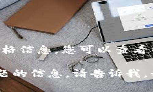 抱歉，我无法提供实时数据或具体的比特币价格。对于比特币的实时价格信息，您可以查看专门的金融网站或加密货币交易平台，如CoinMarketCap、Binance等。

如果您需要关于比特币的价格趋势、市场分析或其对经济的影响等主题的信息，请告诉我，我很乐意提供详细的内容！