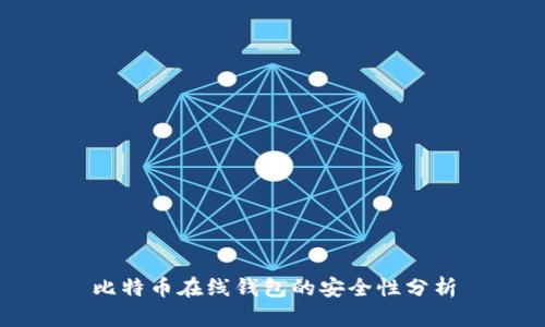 比特币在线钱包的安全性分析