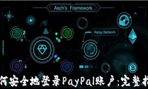 
如何安全地登录PayPal账户：完整指南