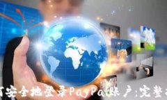 如何安全地登录PayPal账户