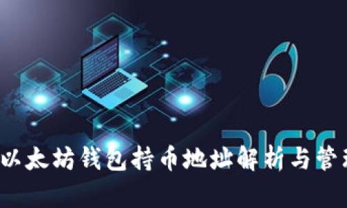  以太坊钱包持币地址解析与管理