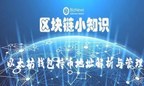  以太坊钱包持币地址解析与管理