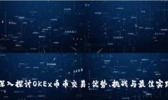 深入探讨OKEx币币交易：优