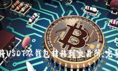 如何将USDT从钱包转移到交易所：完整指南