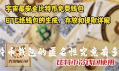比特币钱包的匿名性究竟