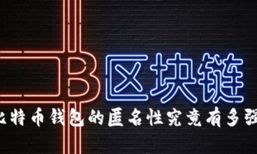 比特币钱包的匿名性究竟有多强？