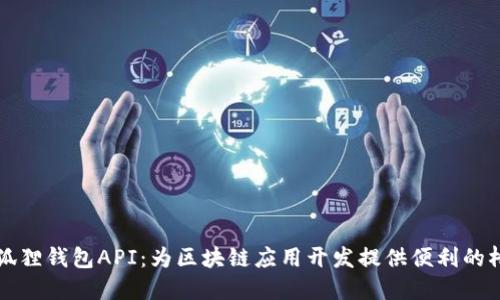 小狐狸钱包API：为区块链应用开发提供便利的桥梁
