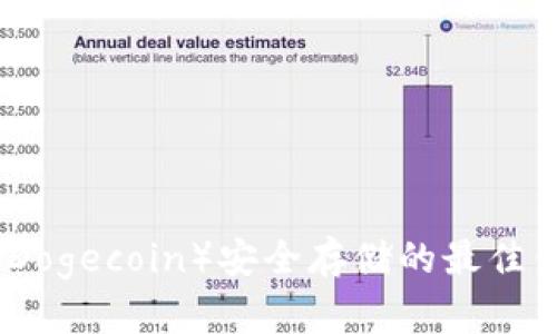 狗狗币（Dogecoin）安全存储的最佳钱包选择