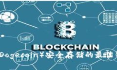 狗狗币（Dogecoin）安全存储