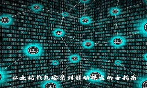 以太坊钱包安装到移动硬盘的全指南