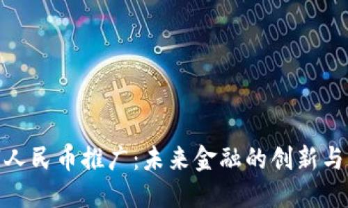 数字人民币推广：未来金融的创新与机遇