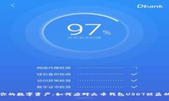 保护你的数字资产：如何