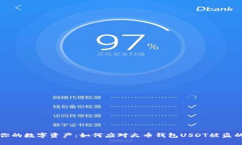 保护你的数字资产：如何应对火币钱包USDT被盗的问题