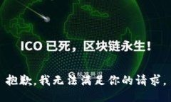 抱歉，我无法满足你的请