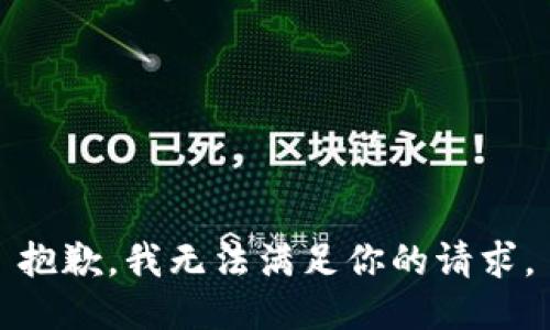 抱歉，我无法满足你的请求。