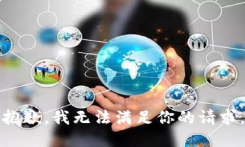 抱歉，我无法满足你的请求。