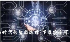 数字货币时代的智能选择