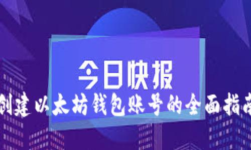 创建以太坊钱包账号的全面指南