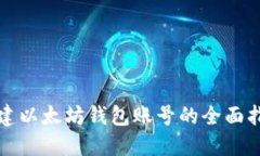 创建以太坊钱包账号的全